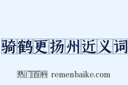 骑鹤更扬州近义词是什么意思的图片